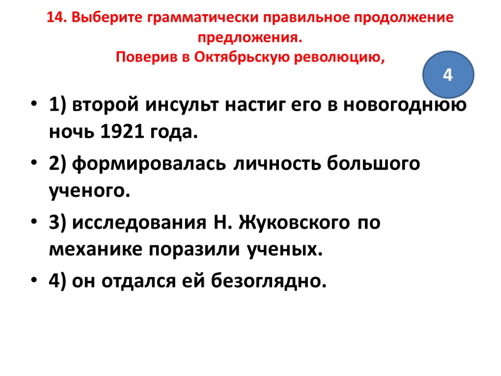 14. Выберите грамматически правильное продолжение предложения. Поверив в Октябрьскую революцию, 1) второй инсульт настиг